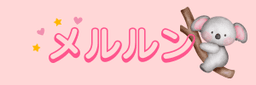 メルルン