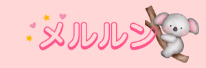 メルルン